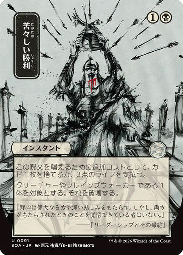 Bitter Triumph (Borderless) [Japanese]