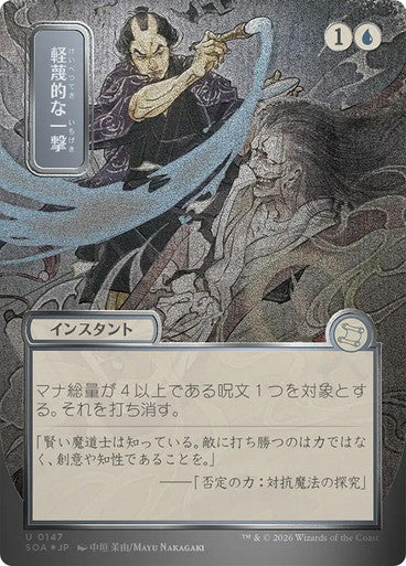 Disdainful Stroke (Borderless) Silver Scroll Foil [Japanese]