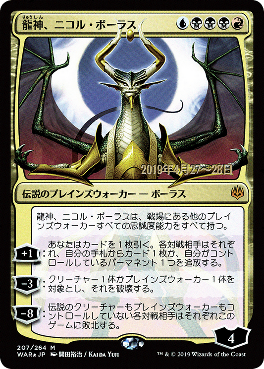 Nicol Bolas, Dragon-God Foil [ja]