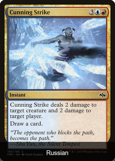 Cunning Strike [Russian]