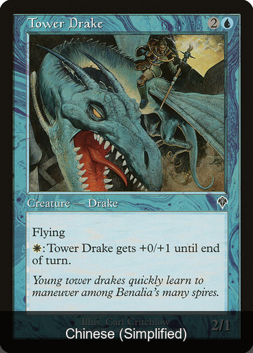 Tower Drake [Chinese (Simplified)]